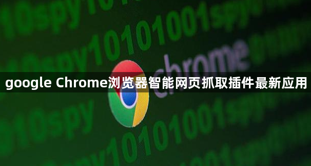 google Chrome浏览器智能网页抓取插件最新应用1