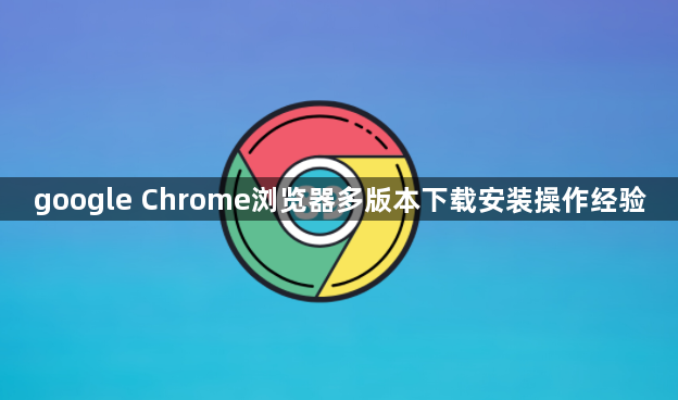 google Chrome浏览器多版本下载安装操作经验1