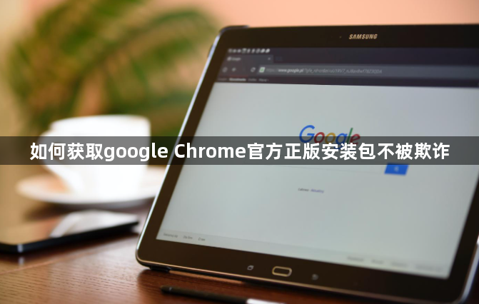 如何获取google Chrome官方正版安装包不被欺诈1