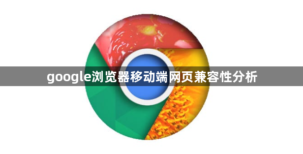 google浏览器移动端网页兼容性分析1
