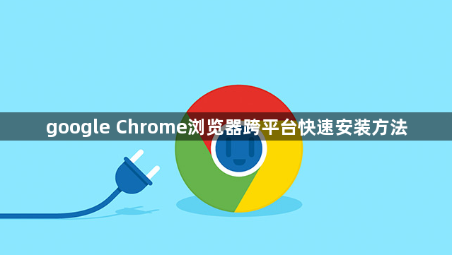 google Chrome浏览器跨平台快速安装方法1