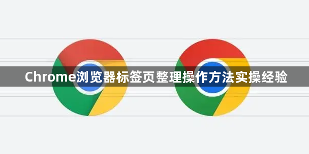 Chrome浏览器标签页整理操作方法实操经验1