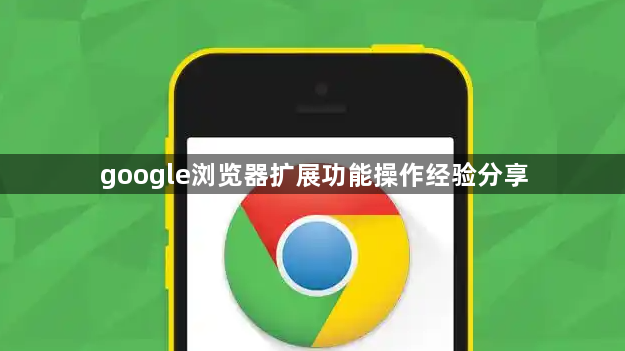 google浏览器扩展功能操作经验分享1