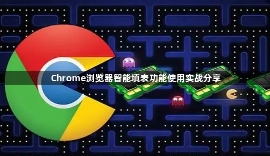 Chrome浏览器智能填表功能使用实战分享1