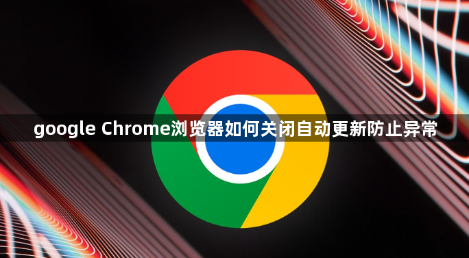 google Chrome浏览器如何关闭自动更新防止异常1