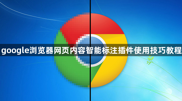 google浏览器网页内容智能标注插件使用技巧教程1