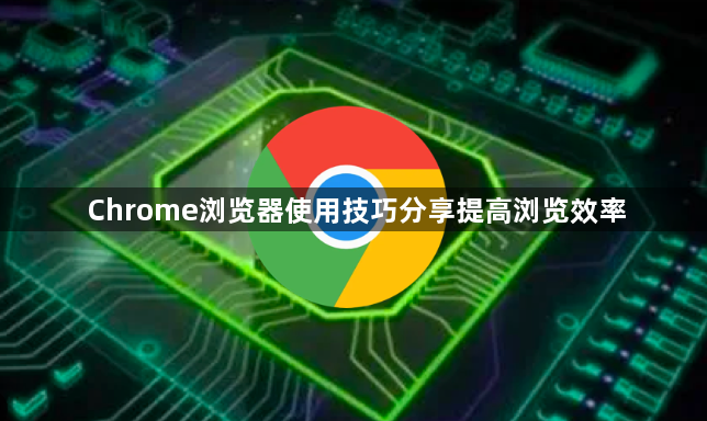 Chrome浏览器使用技巧分享提高浏览效率1
