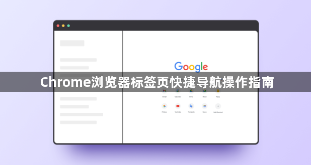 Chrome浏览器标签页快捷导航操作指南1