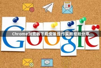 Chrome浏览器下载安装操作实用经验分享1