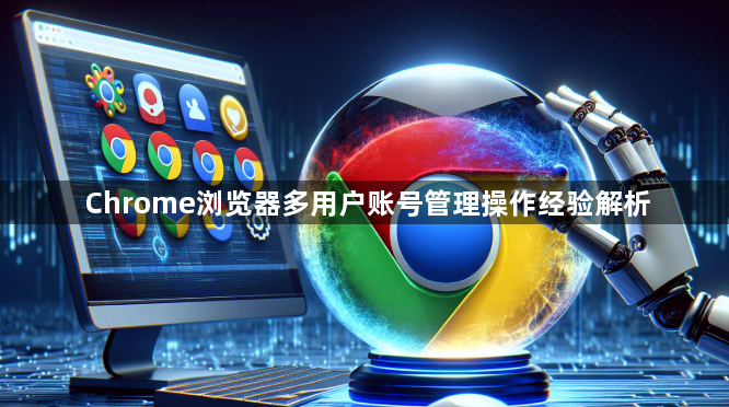 Chrome浏览器多用户账号管理操作经验解析1