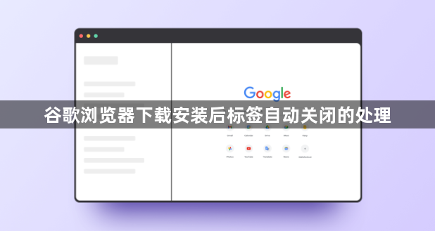 谷歌浏览器下载安装后标签自动关闭的处理1