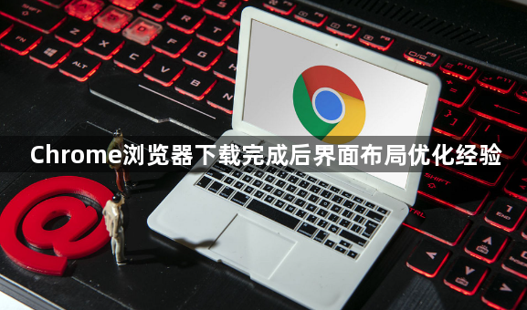 Chrome浏览器下载完成后界面布局优化经验1