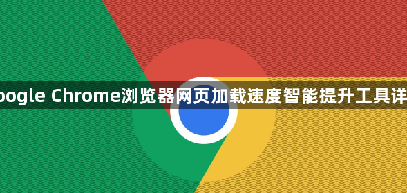 google Chrome浏览器网页加载速度智能提升工具详解1