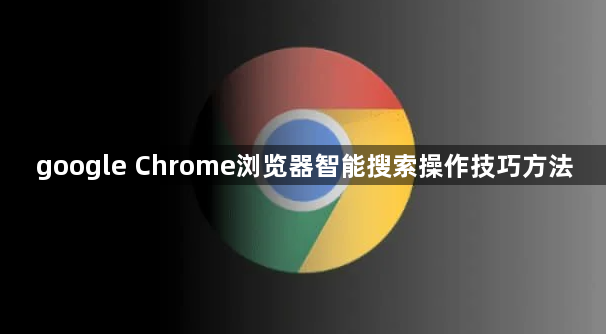 google Chrome浏览器智能搜索操作技巧方法1