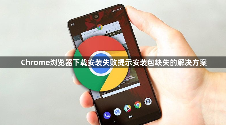 Chrome浏览器下载安装失败提示安装包缺失的解决方案1