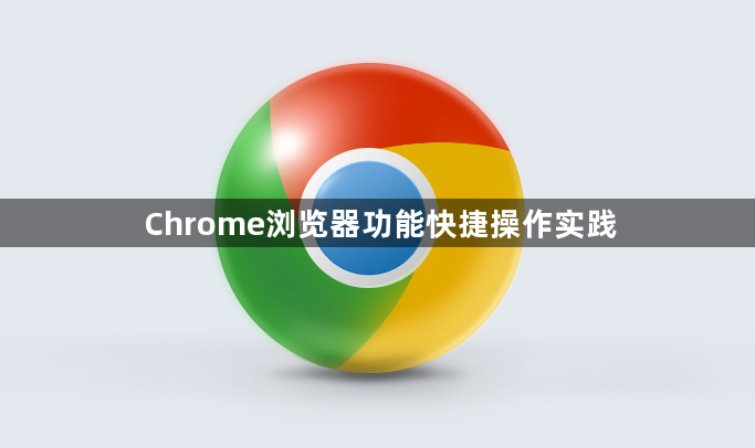 Chrome浏览器功能快捷操作实践1