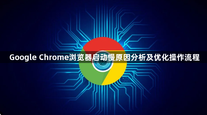 Google Chrome浏览器启动慢原因分析及优化操作流程1