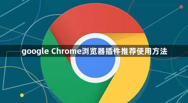 google Chrome浏览器插件推荐使用方法1