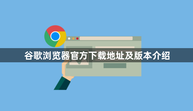 谷歌浏览器官方下载地址及版本介绍1