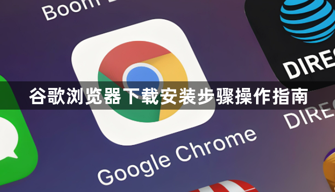 谷歌浏览器下载安装步骤操作指南1