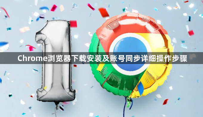 Chrome浏览器下载安装及账号同步详细操作步骤1
