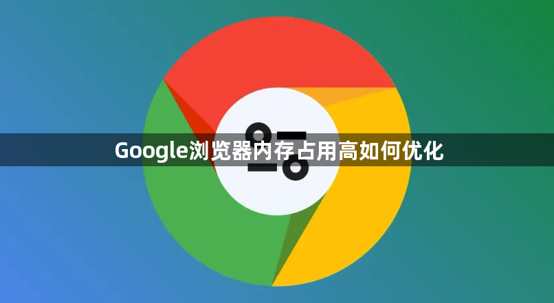 Google浏览器内存占用高如何优化1