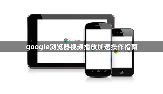 google浏览器视频播放加速操作指南1