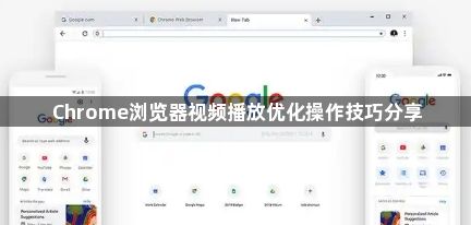 Chrome浏览器视频播放优化操作技巧分享1
