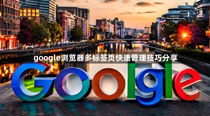 google浏览器多标签页快速管理技巧分享1
