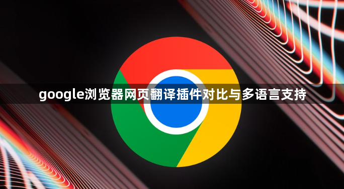 google浏览器网页翻译插件对比与多语言支持1