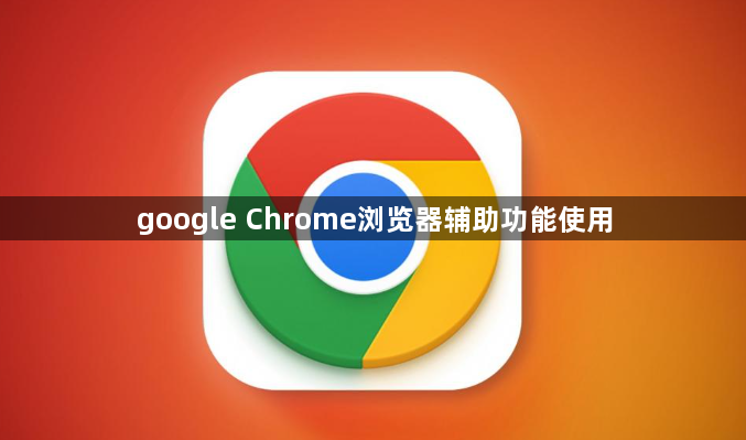 google Chrome浏览器辅助功能使用1