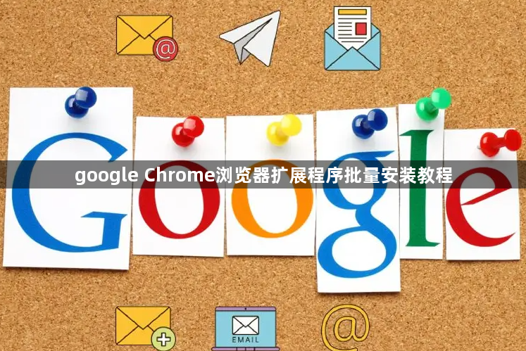google Chrome浏览器扩展程序批量安装教程1