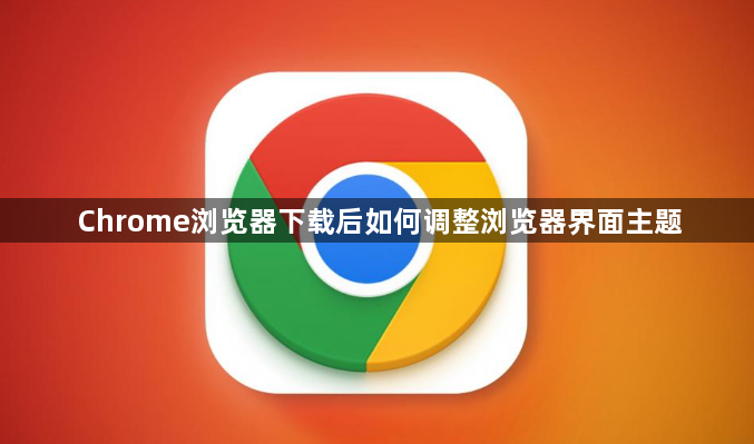 Chrome浏览器下载后如何调整浏览器界面主题1