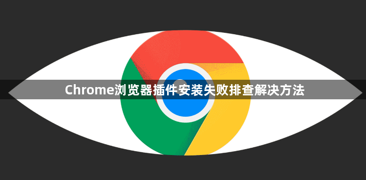 Chrome浏览器插件安装失败排查解决方法1