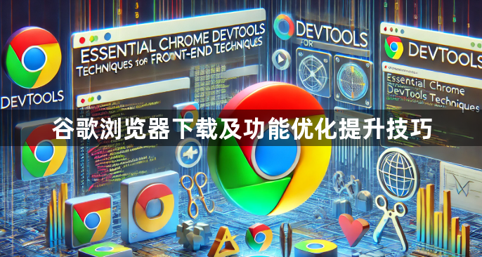 谷歌浏览器下载及功能优化提升技巧1