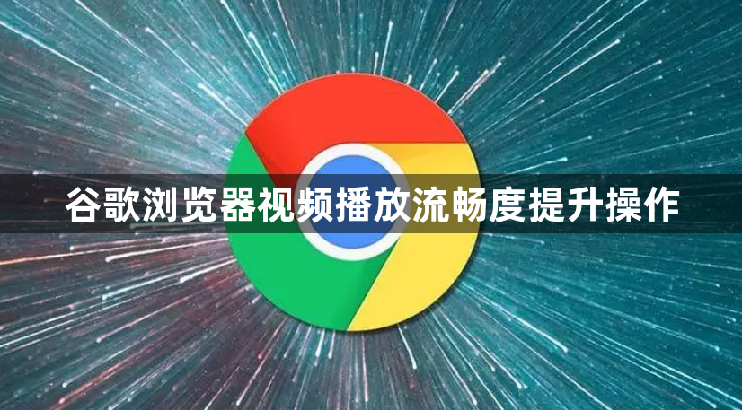 谷歌浏览器视频播放流畅度提升操作1