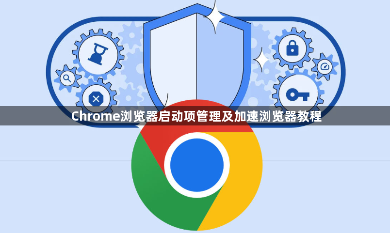 Chrome浏览器启动项管理及加速浏览器教程1