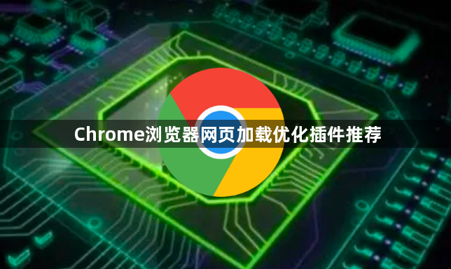 Chrome浏览器网页加载优化插件推荐1