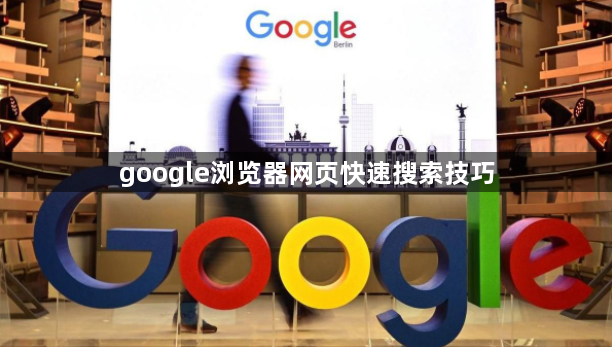 google浏览器网页快速搜索技巧1