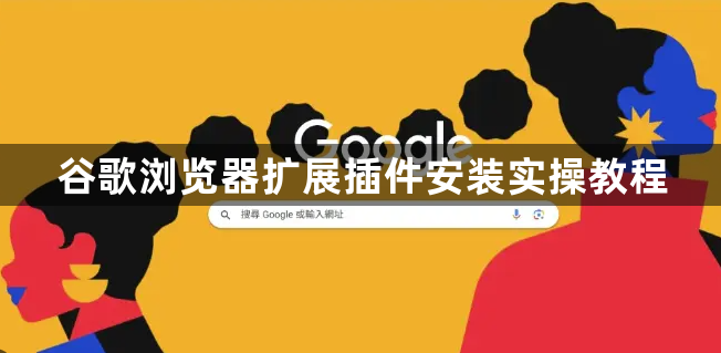 谷歌浏览器扩展插件安装实操教程1