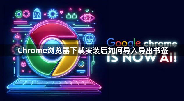 Chrome浏览器下载安装后如何导入导出书签1
