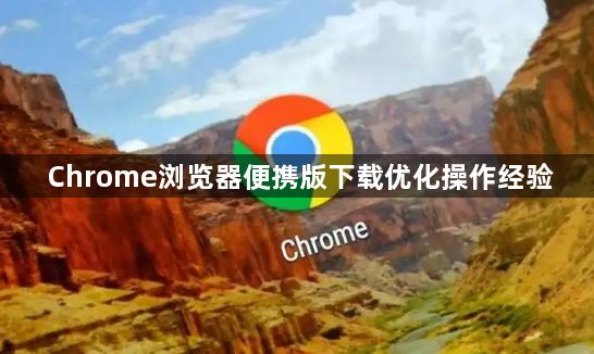 Chrome浏览器便携版下载优化操作经验1