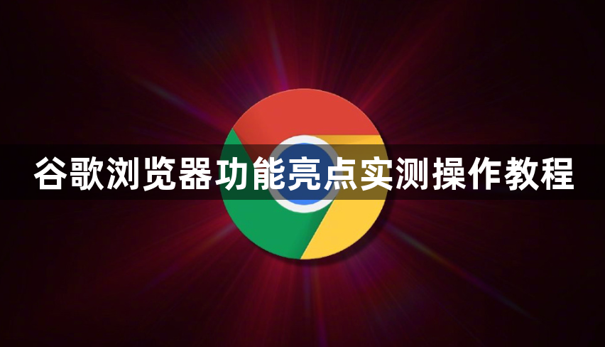 谷歌浏览器功能亮点实测操作教程1