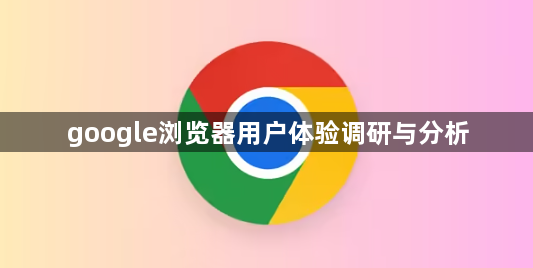 google浏览器用户体验调研与分析1