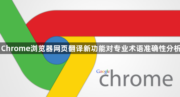 Chrome浏览器网页翻译新功能对专业术语准确性分析1