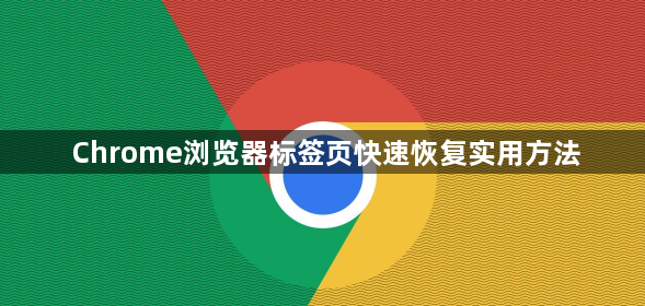 Chrome浏览器标签页快速恢复实用方法1