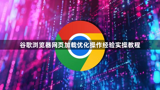 谷歌浏览器网页加载优化操作经验实操教程1