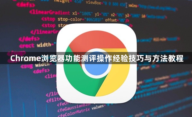 Chrome浏览器功能测评操作经验技巧与方法教程1