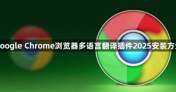 google Chrome浏览器多语言翻译插件2025安装方法1