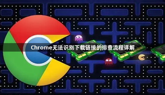 Chrome无法识别下载链接的排查流程详解1